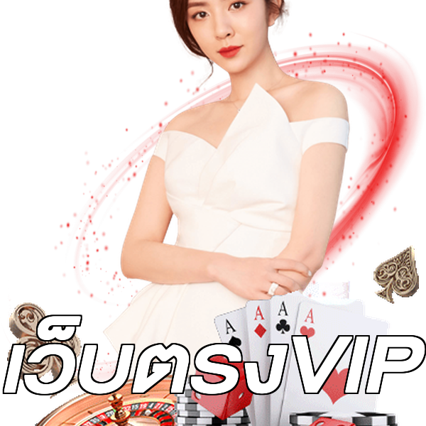 เว็บตรงVIP