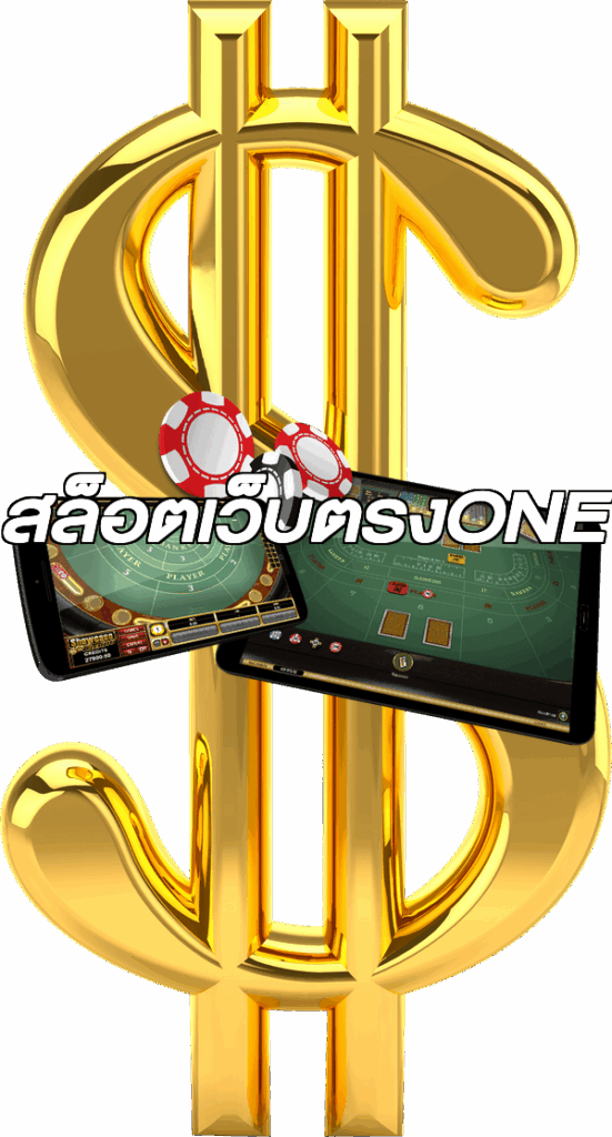 สล็อตเว็บตรงONE
